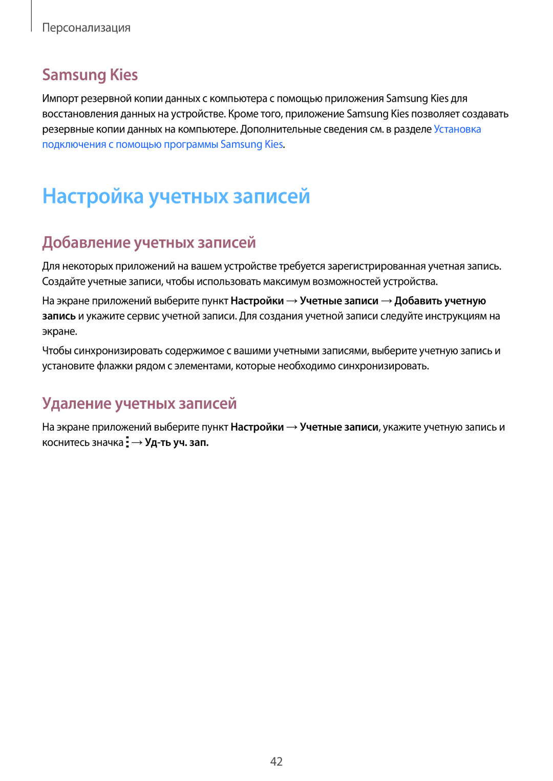 Samsung SM-G388FDSASEB manual Настройка учетных записей, Samsung Kies, Добавление учетных записей, Удаление учетных записей 