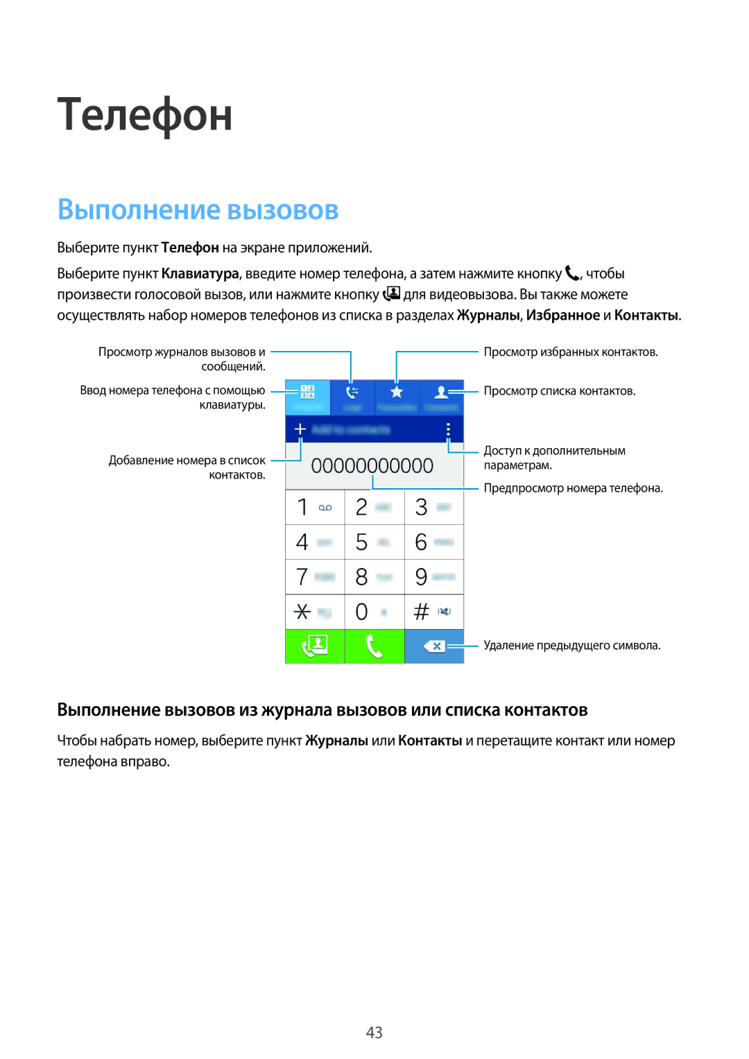 Samsung SM-G388FDSASER, SM-G388FDSASEB manual Телефон, Выполнение вызовов из журнала вызовов или списка контактов 