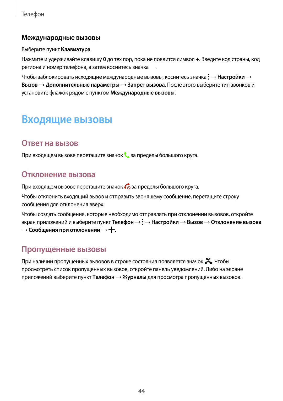 Samsung SM-G388FDSASEB manual Входящие вызовы, Ответ на вызов, Отклонение вызова, Пропущенные вызовы, Международные вызовы 