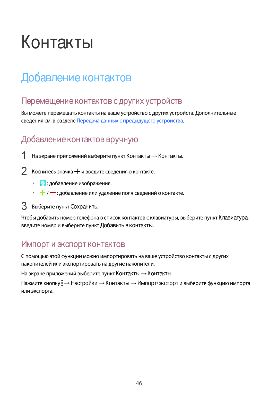 Samsung SM-G388FDSASEB, SM-G388FDSASER manual Контакты, Добавление контактов, Перемещение контактов с других устройств 