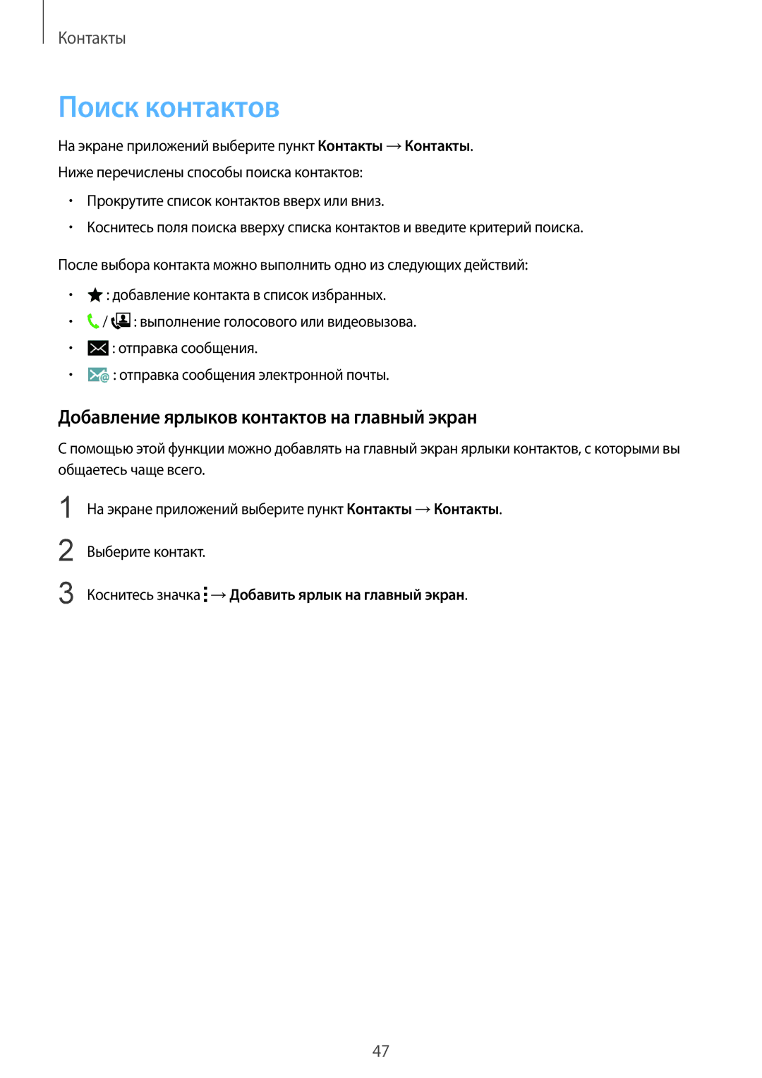 Samsung SM-G388FDSASER, SM-G388FDSASEB manual Поиск контактов, Добавление ярлыков контактов на главный экран 