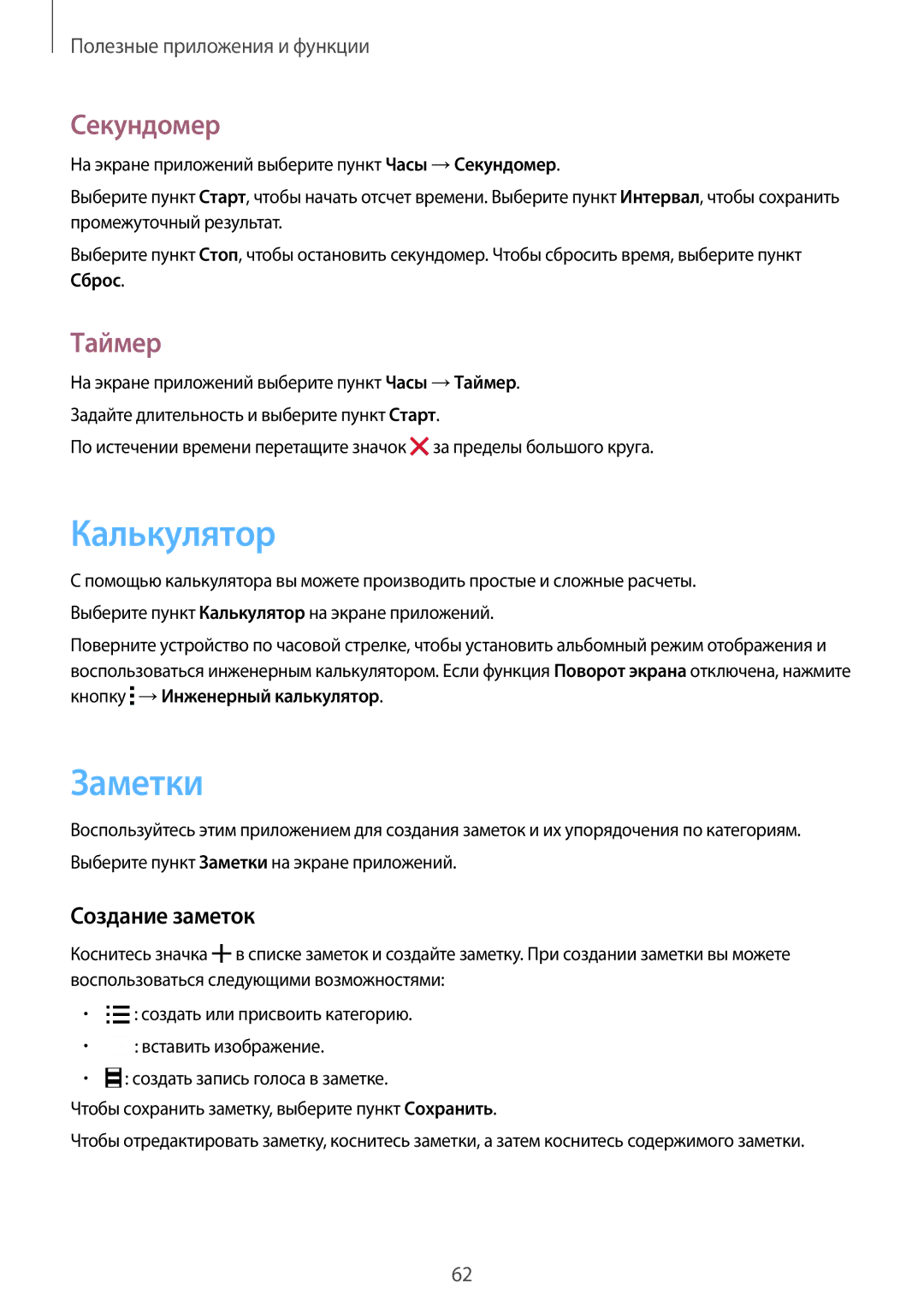 Samsung SM-G388FDSASEB, SM-G388FDSASER manual Калькулятор, Заметки, Секундомер, Таймер, Создание заметок 