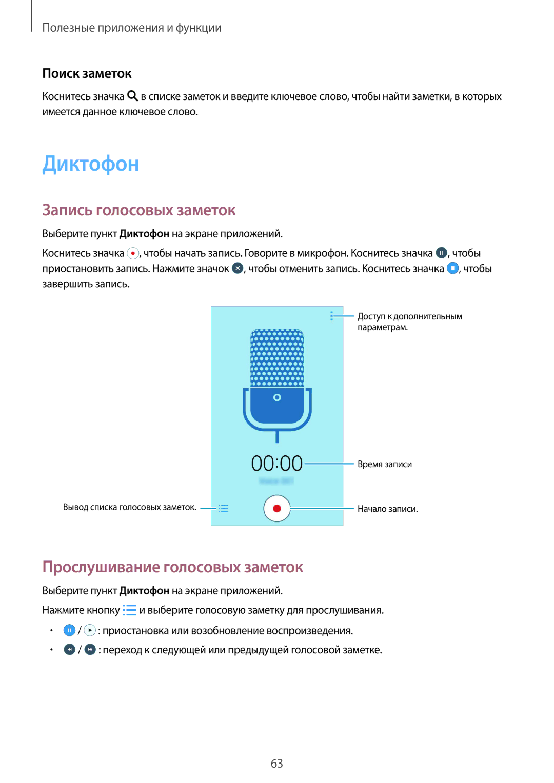 Samsung SM-G388FDSASER, SM-G388FDSASEB Диктофон, Запись голосовых заметок, Прослушивание голосовых заметок, Поиск заметок 