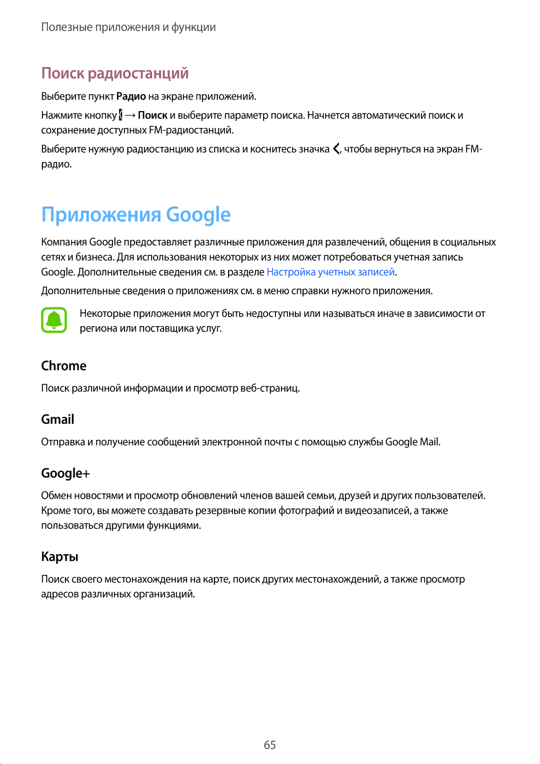 Samsung SM-G388FDSASER, SM-G388FDSASEB manual Приложения Google, Поиск радиостанций 