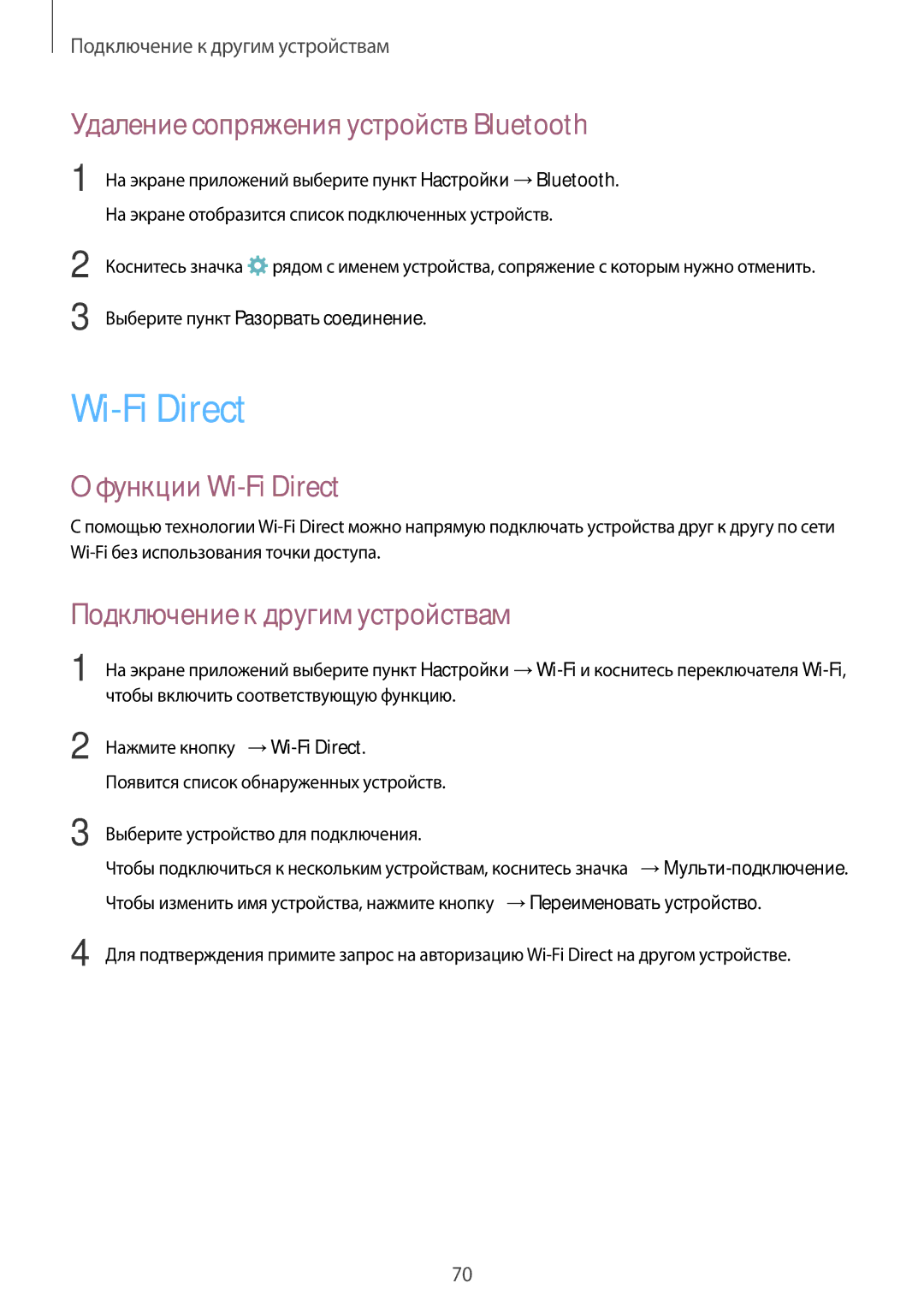 Samsung SM-G388FDSASEB Удаление сопряжения устройств Bluetooth, Функции Wi-Fi Direct, Подключение к другим устройствам 