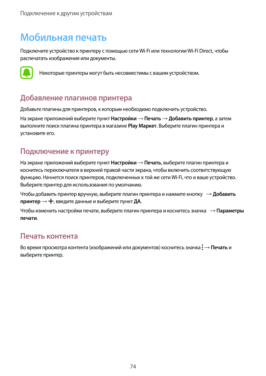 Samsung SM-G388FDSASEB manual Мобильная печать, Добавление плагинов принтера, Подключение к принтеру, Печать контента 