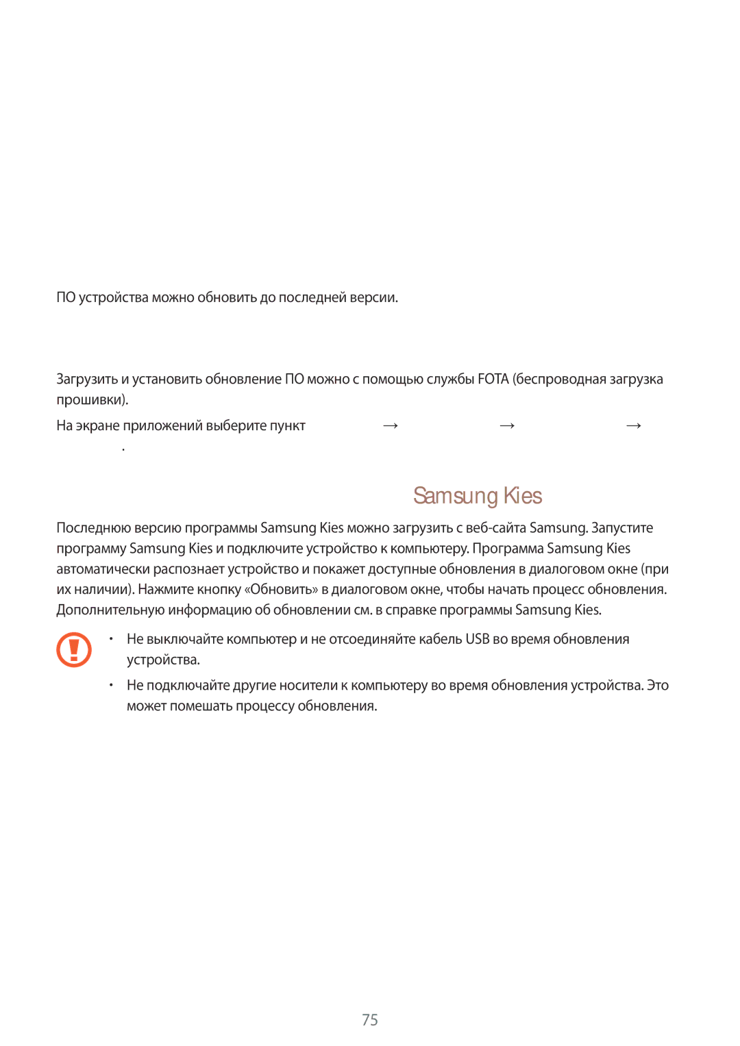 Samsung SM-G388FDSASER manual Обновление устройства, Беспроводное обновление, Обновление с помощью программы Samsung Kies 