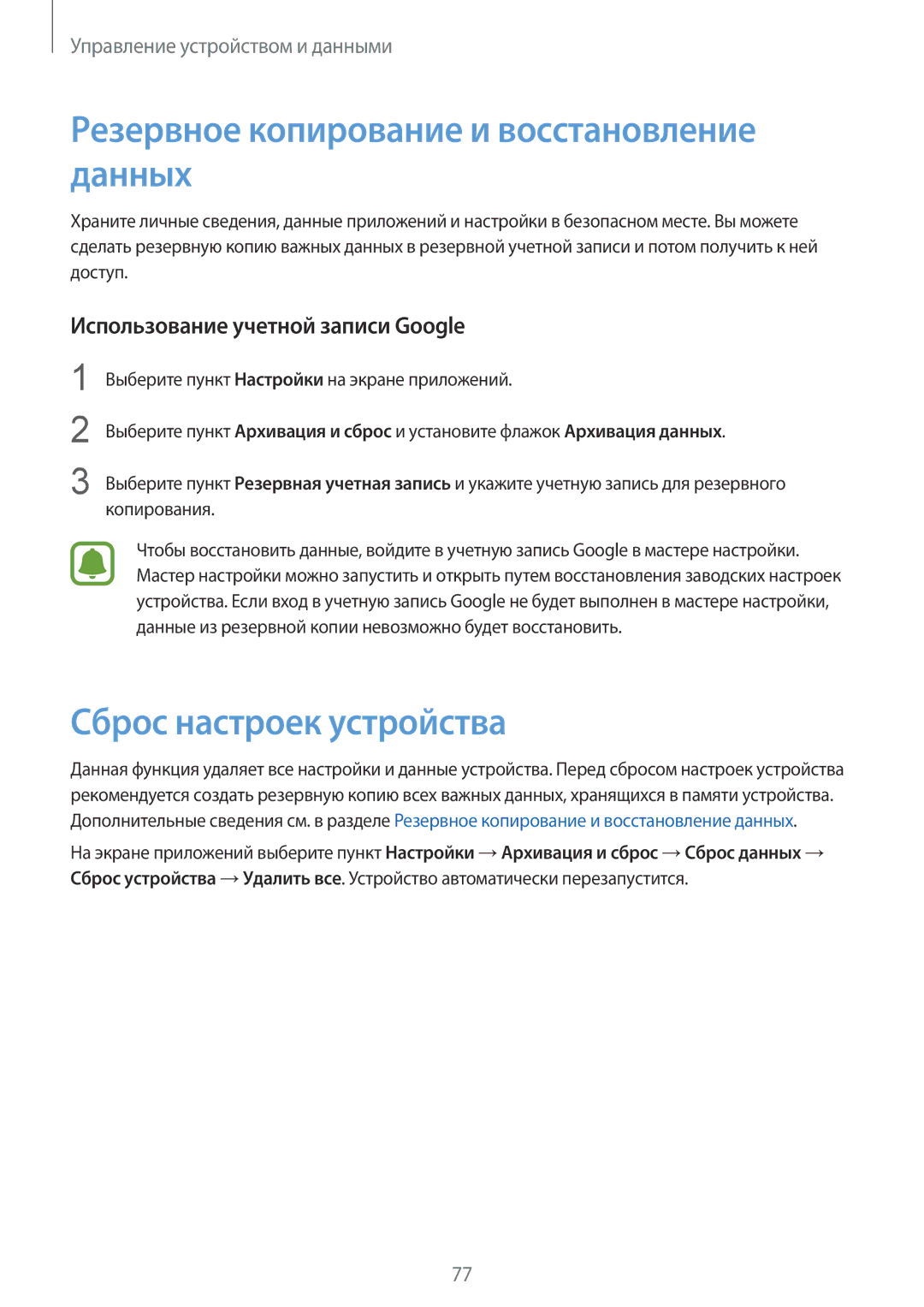 Samsung SM-G388FDSASER, SM-G388FDSASEB manual Резервное копирование и восстановление данных, Сброс настроек устройства 