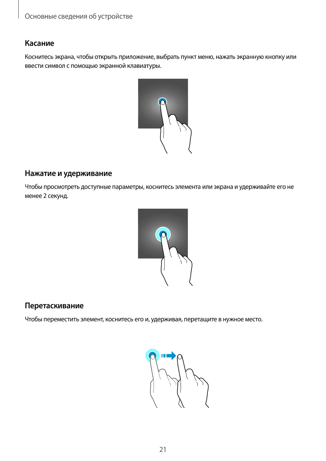 Samsung SM-G389FDSASER, SM-G389FDSASEB manual Касание, Нажатие и удерживание, Перетаскивание 