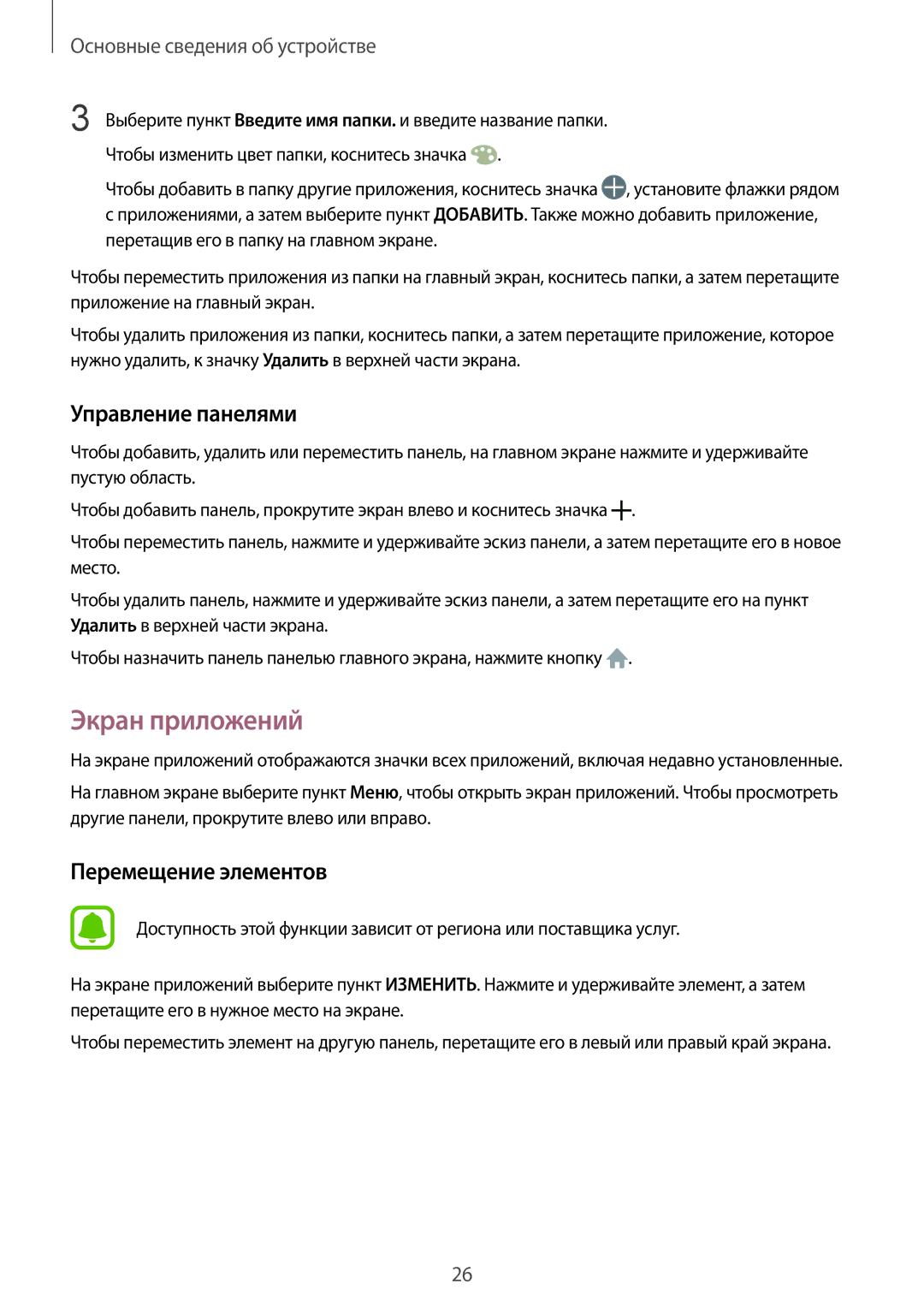 Samsung SM-G389FDSASEB, SM-G389FDSASER manual Экран приложений, Управление панелями 