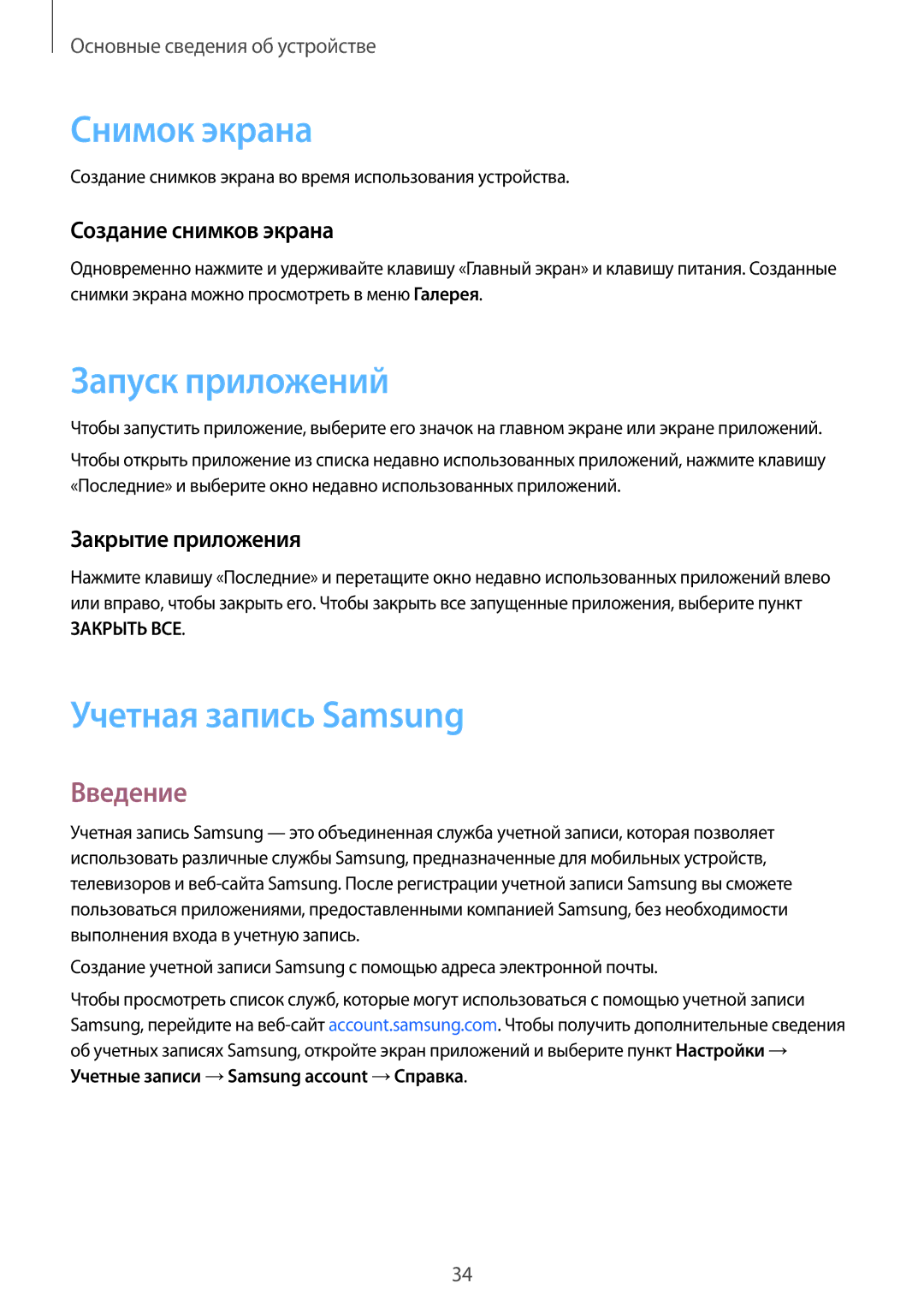 Samsung SM-G389FDSASEB, SM-G389FDSASER manual Снимок экрана, Запуск приложений, Учетная запись Samsung, Введение 