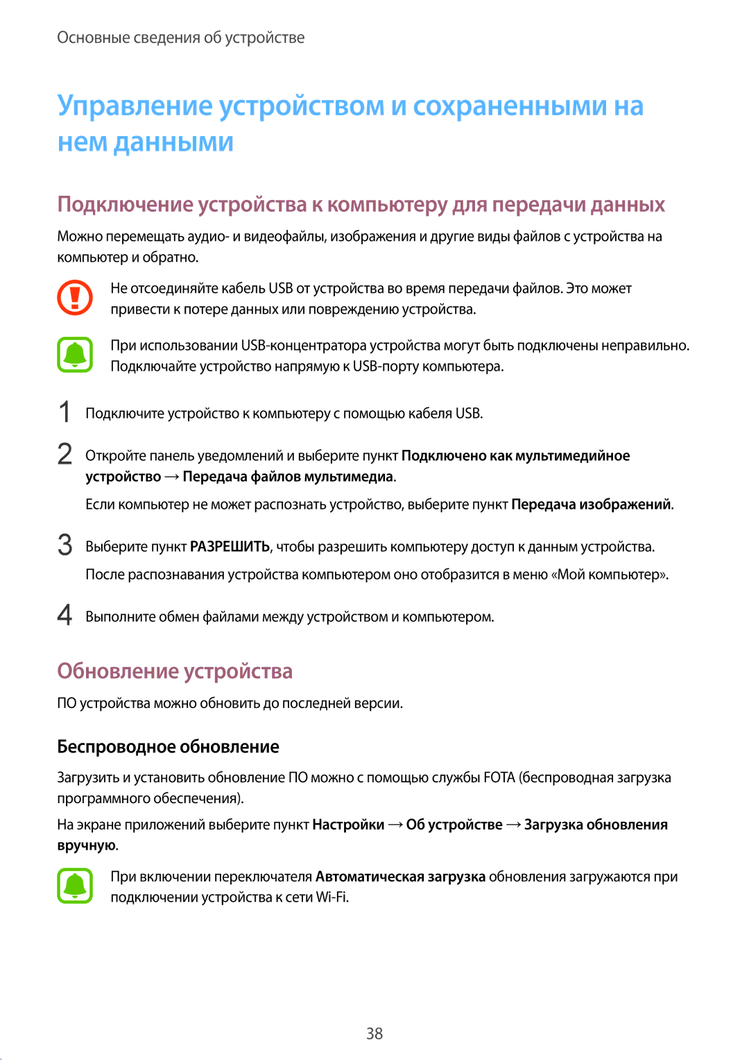 Samsung SM-G389FDSASEB, SM-G389FDSASER manual Управление устройством и сохраненными на нем данными, Обновление устройства 