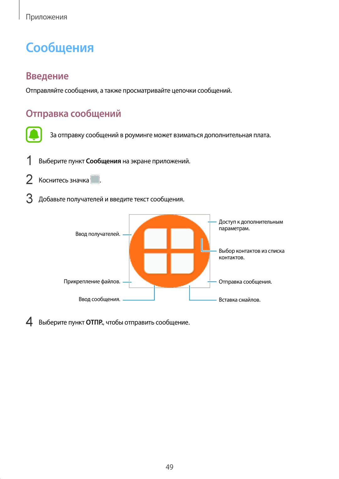 Samsung SM-G389FDSASER, SM-G389FDSASEB manual Сообщения, Отправка сообщений 