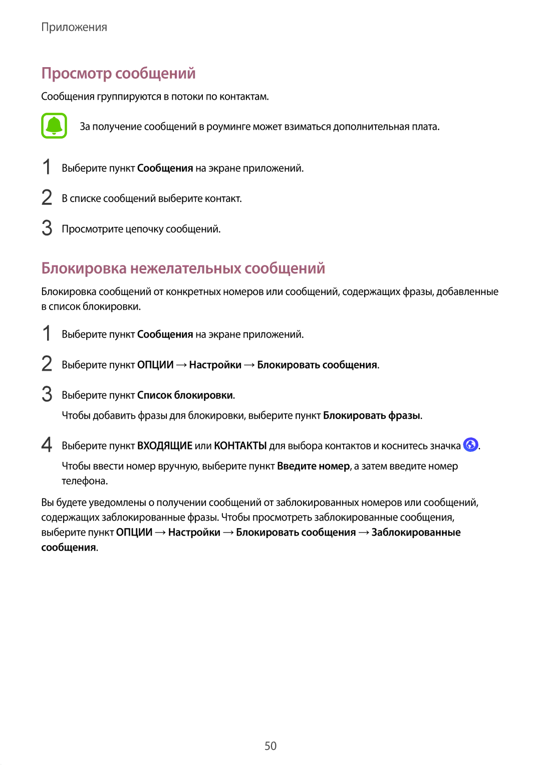 Samsung SM-G389FDSASEB, SM-G389FDSASER manual Просмотр сообщений, Блокировка нежелательных сообщений 