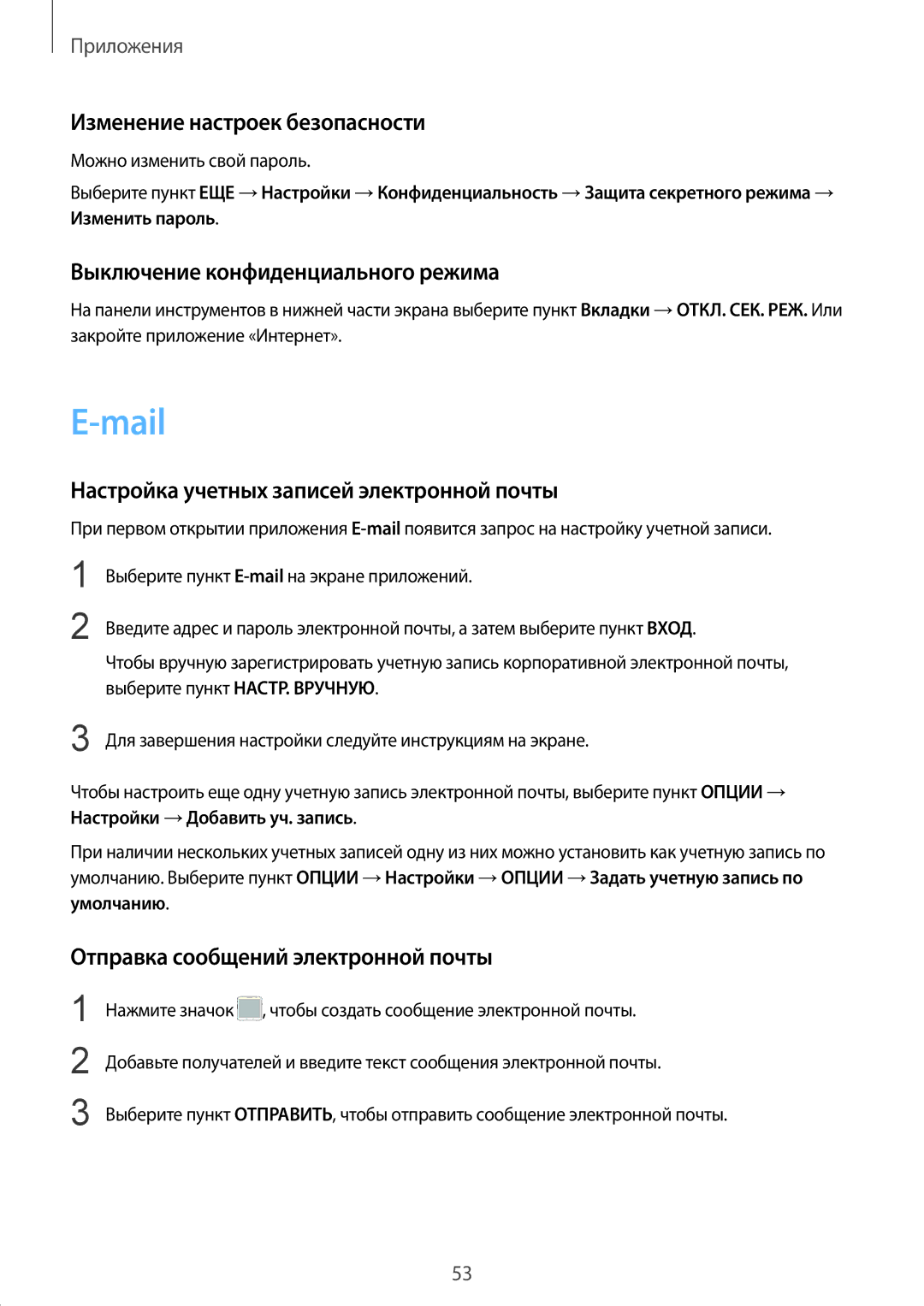 Samsung SM-G389FDSASER, SM-G389FDSASEB manual Mail, Изменение настроек безопасности, Выключение конфиденциального режима 