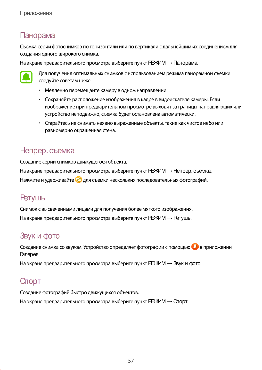 Samsung SM-G389FDSASER, SM-G389FDSASEB manual Панорама, Непрер. съемка, Ретушь, Звук и фото, Спорт 