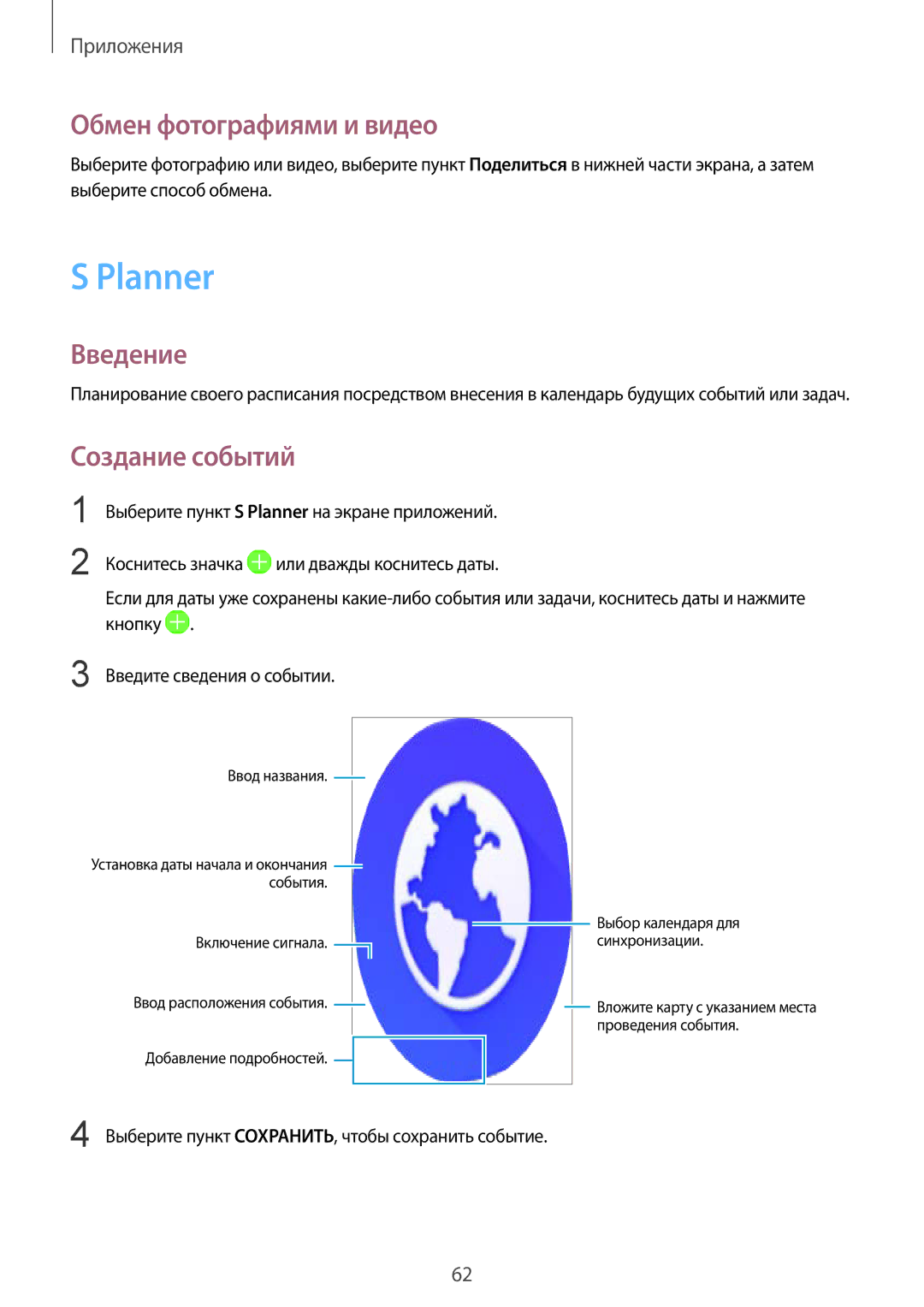 Samsung SM-G389FDSASEB, SM-G389FDSASER manual Planner, Обмен фотографиями и видео, Создание событий 