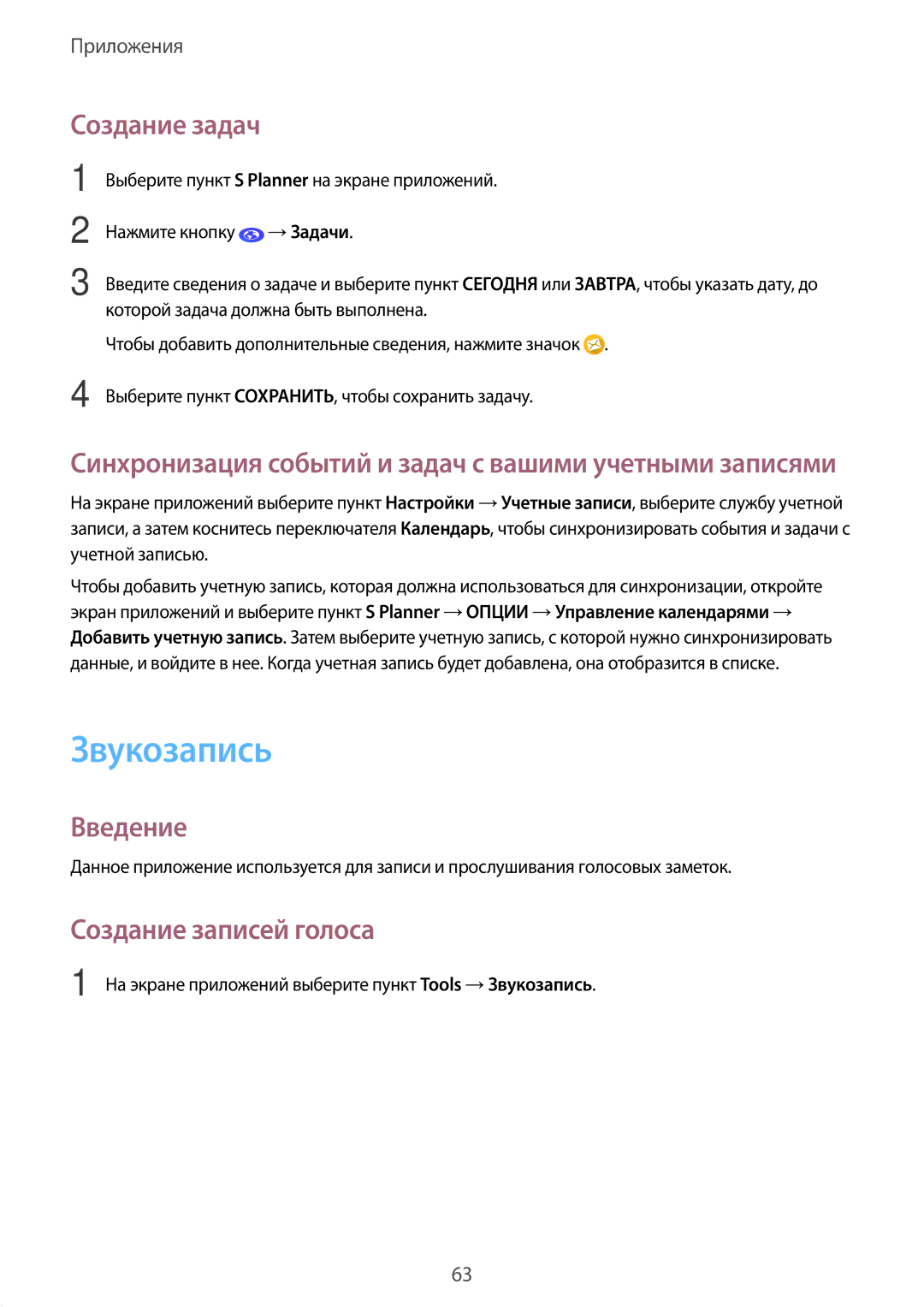 Samsung SM-G389FDSASER, SM-G389FDSASEB manual Звукозапись, Создание задач, Создание записей голоса 