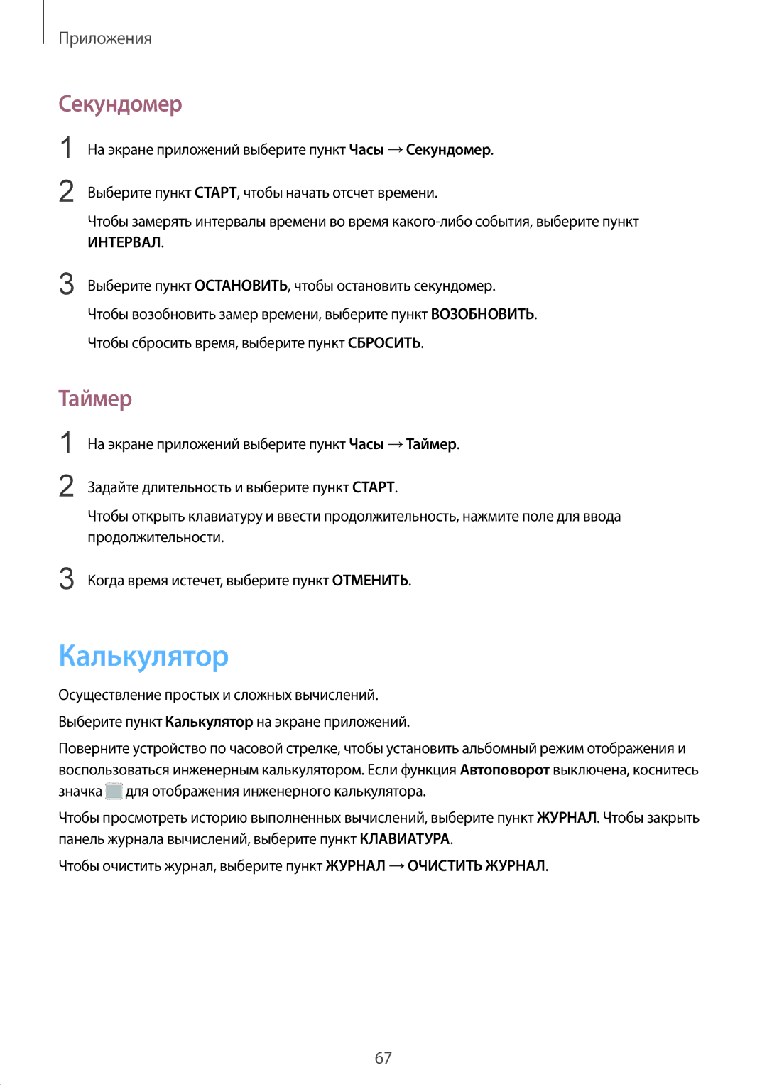 Samsung SM-G389FDSASER, SM-G389FDSASEB manual Калькулятор, Секундомер, Таймер 