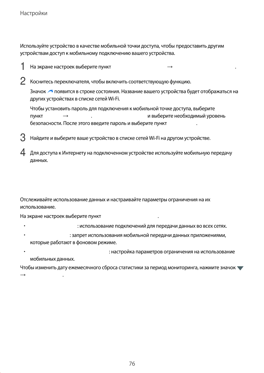 Samsung SM-G389FDSASEB, SM-G389FDSASER manual Использование данных, Мобильная точка доступа 