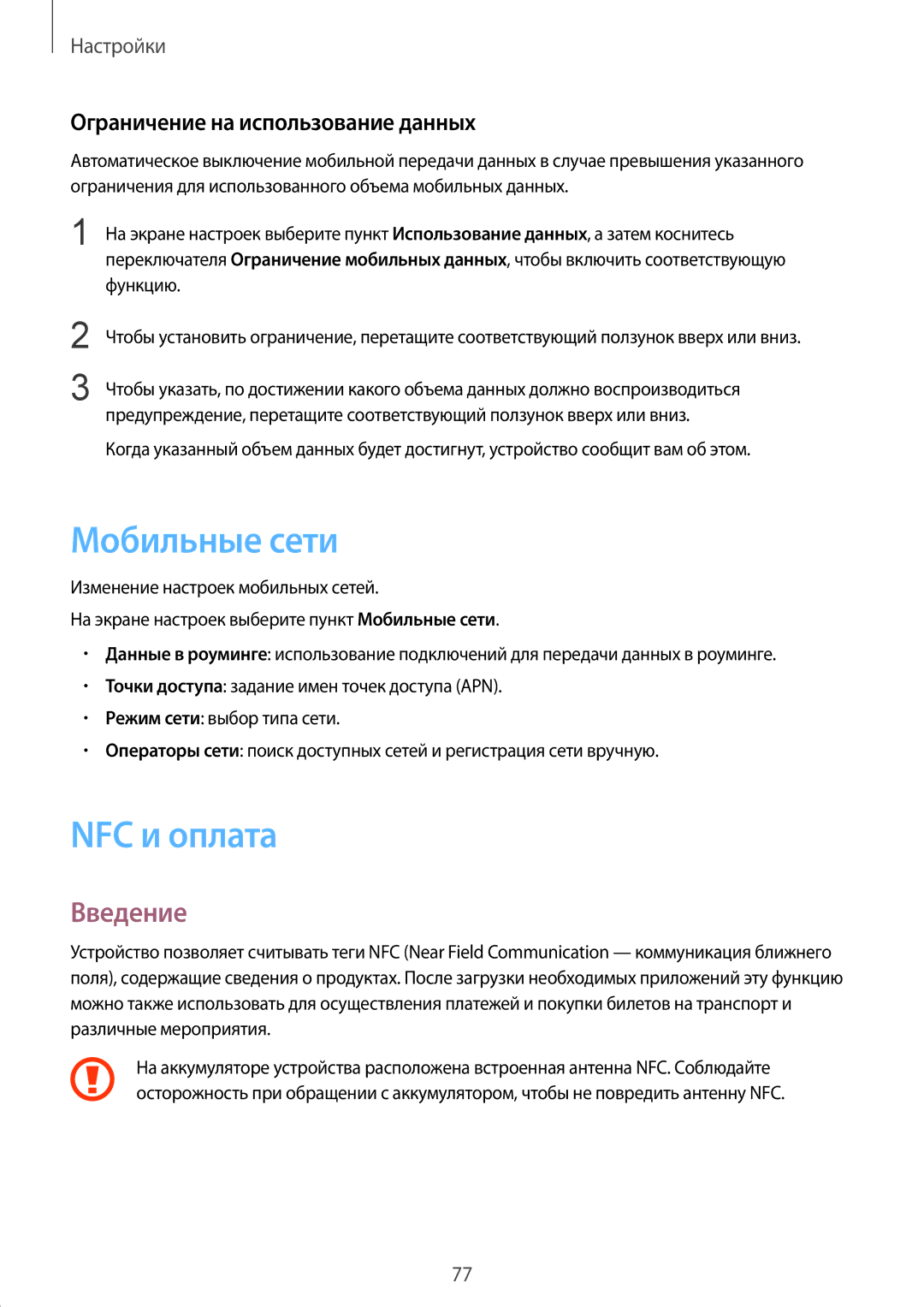 Samsung SM-G389FDSASER, SM-G389FDSASEB manual Мобильные сети, NFC и оплата, Ограничение на использование данных 
