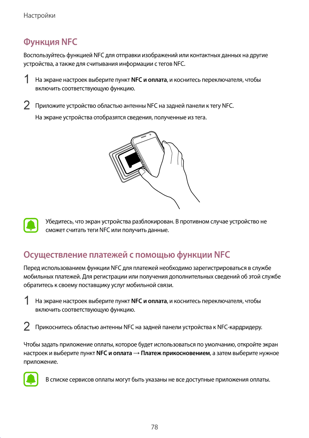 Samsung SM-G389FDSASEB, SM-G389FDSASER manual Функция NFC, Осуществление платежей с помощью функции NFC 