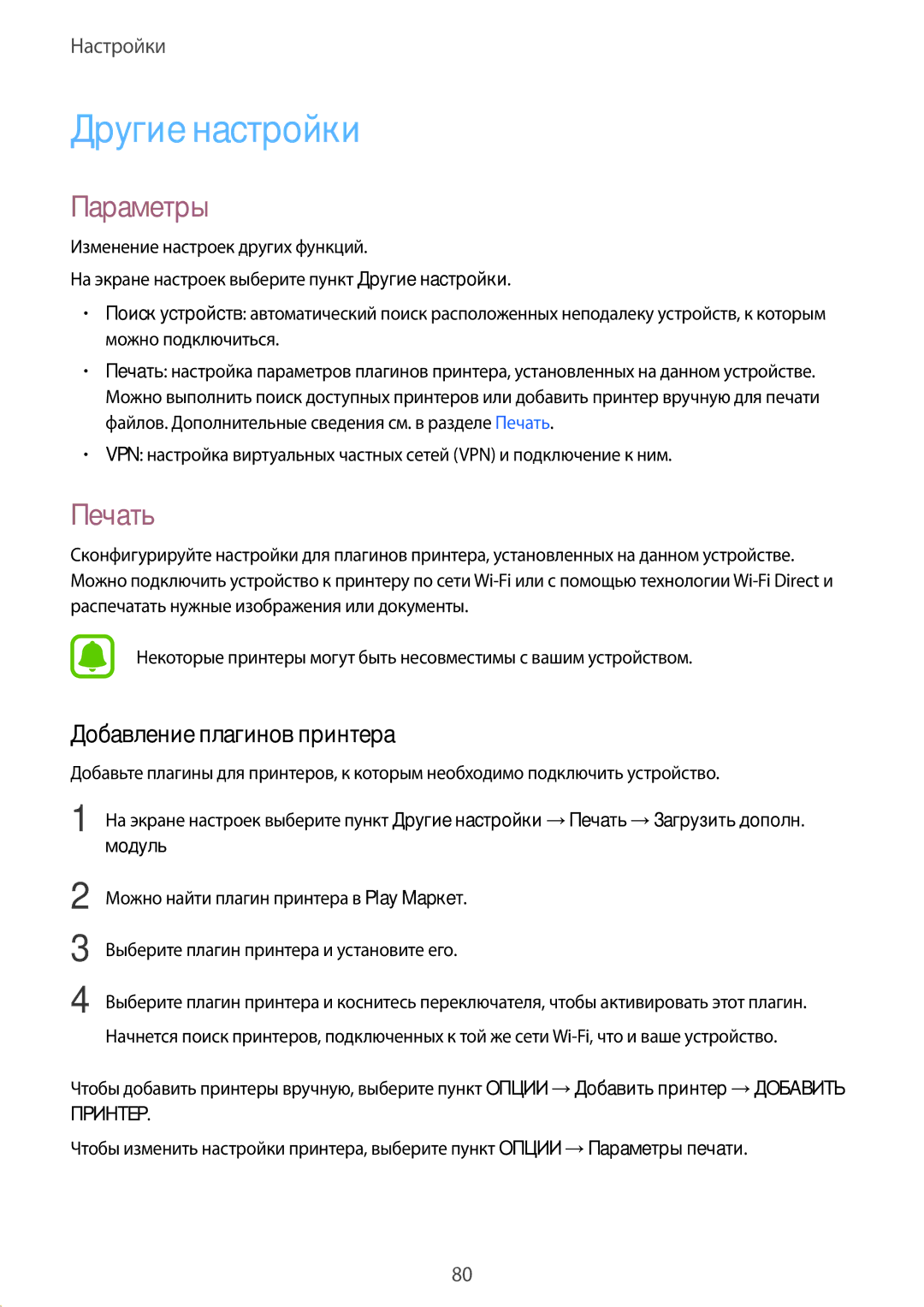 Samsung SM-G389FDSASEB, SM-G389FDSASER manual Другие настройки, Параметры, Печать, Добавление плагинов принтера 