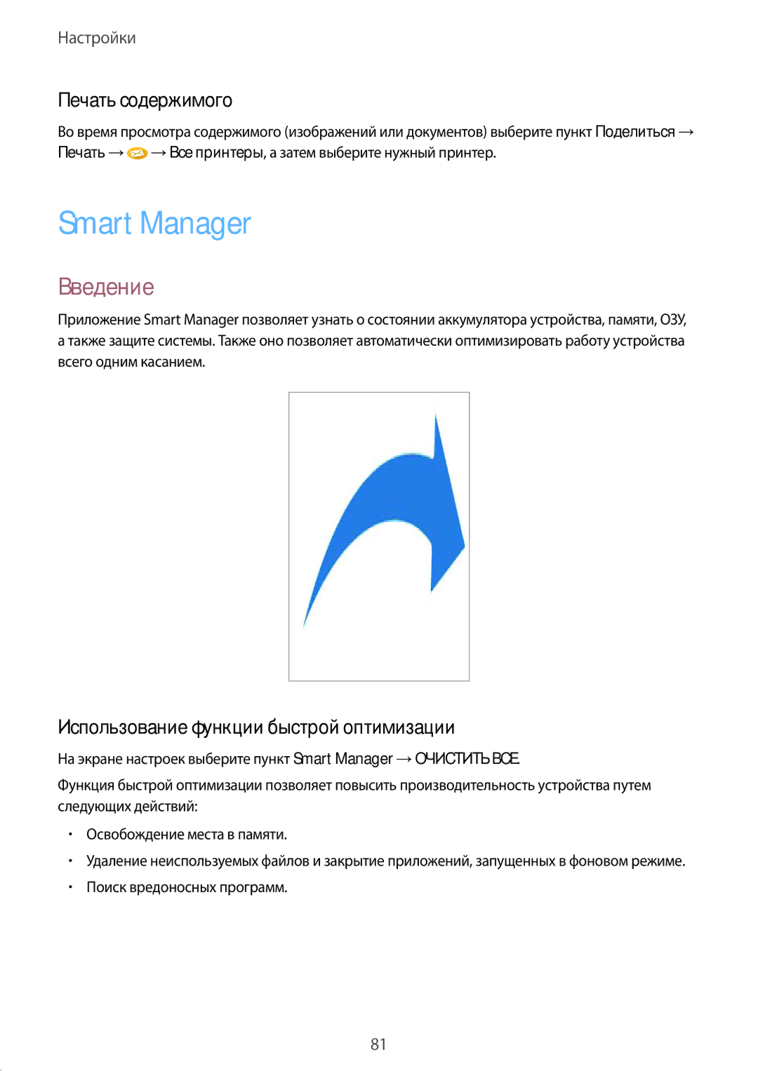 Samsung SM-G389FDSASER, SM-G389FDSASEB manual Smart Manager, Печать содержимого, Использование функции быстрой оптимизации 