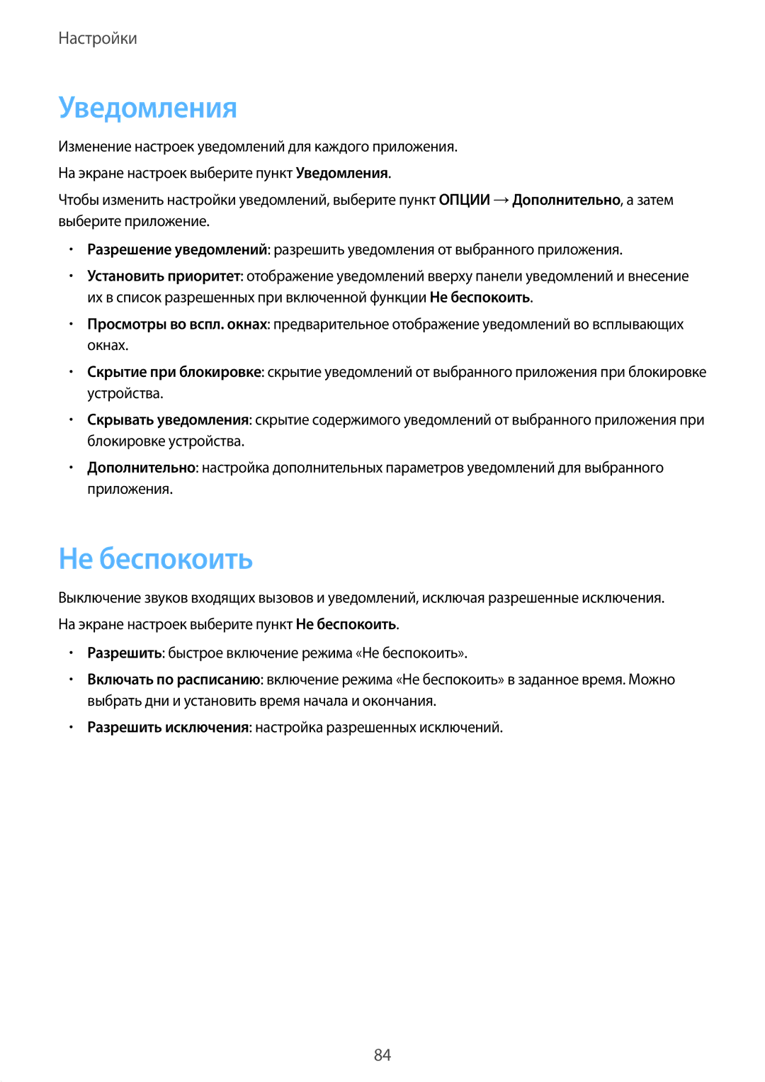 Samsung SM-G389FDSASEB, SM-G389FDSASER manual Уведомления, Не беспокоить 