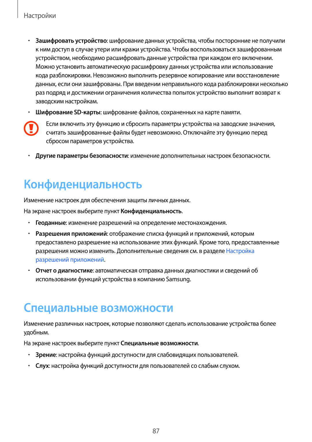 Samsung SM-G389FDSASER, SM-G389FDSASEB manual Конфиденциальность, Специальные возможности 