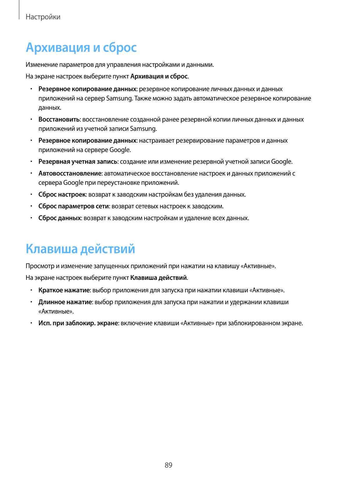 Samsung SM-G389FDSASER, SM-G389FDSASEB manual Архивация и сброс, Клавиша действий 