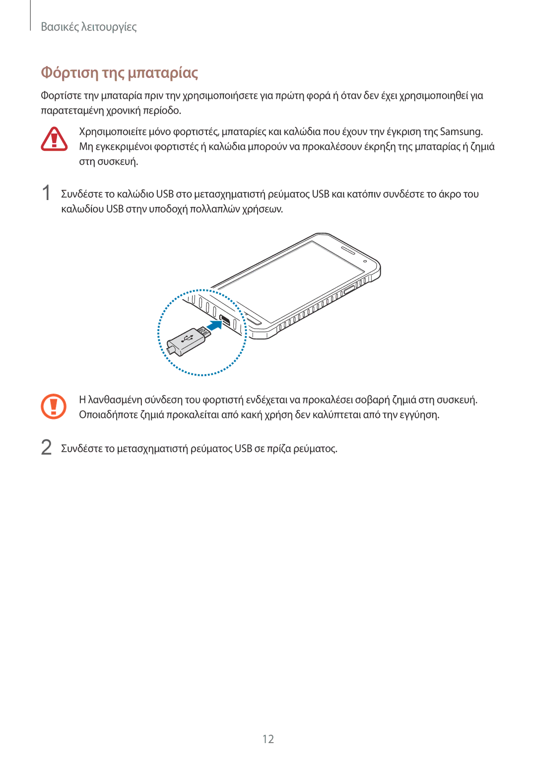 Samsung SM-G389FDSAVGR, SM-G389FDSAEUR, SM-G389FDSACOS manual Φόρτιση της μπαταρίας 