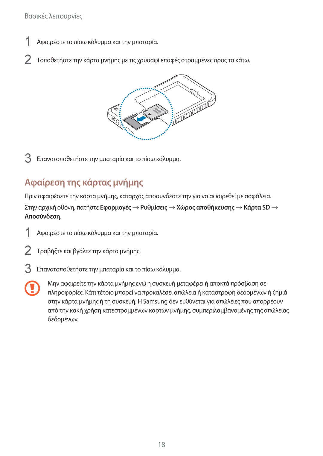 Samsung SM-G389FDSAVGR, SM-G389FDSAEUR, SM-G389FDSACOS manual Αφαίρεση της κάρτας μνήμης 