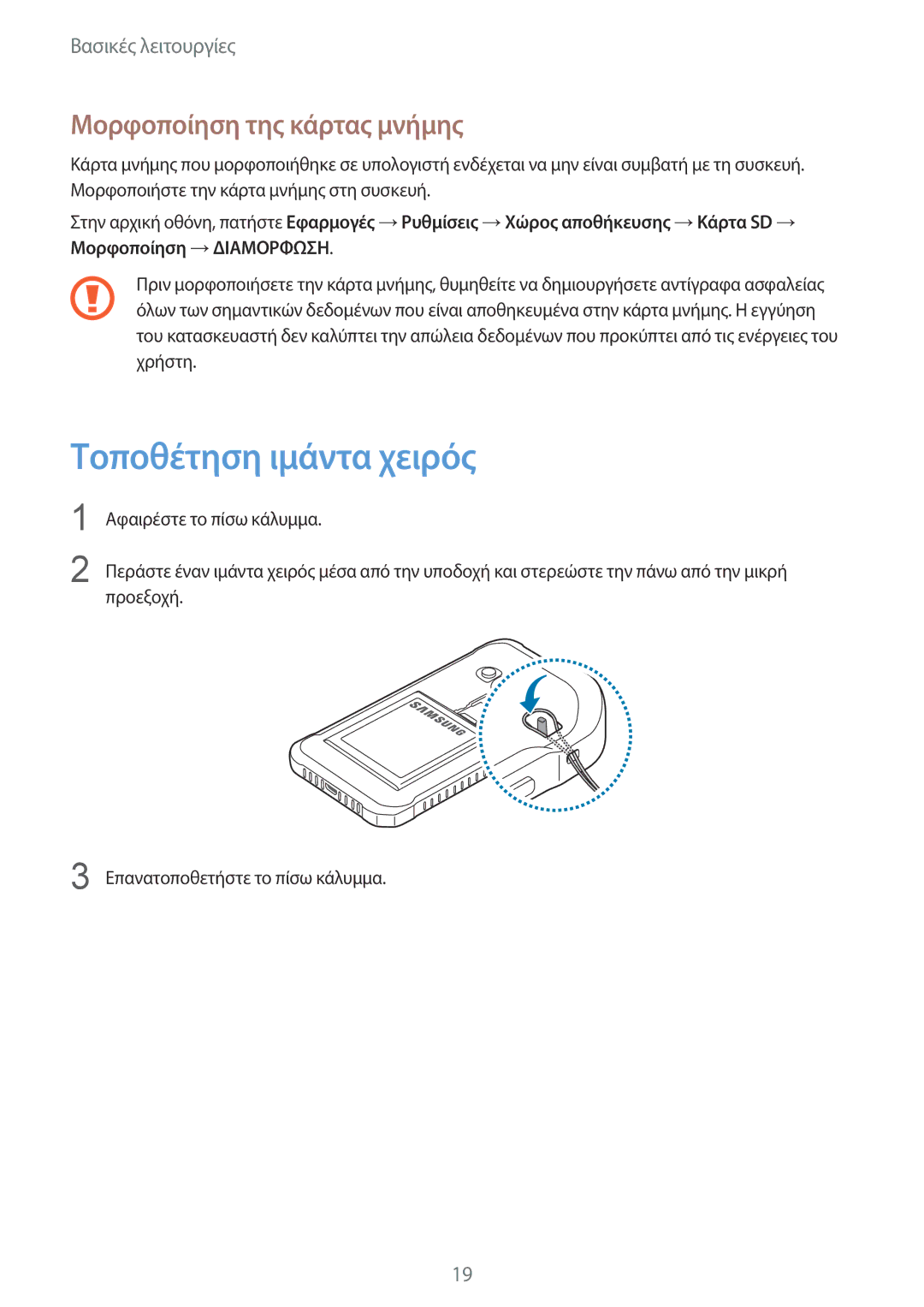 Samsung SM-G389FDSAEUR, SM-G389FDSAVGR, SM-G389FDSACOS manual Τοποθέτηση ιμάντα χειρός, Μορφοποίηση της κάρτας μνήμης 