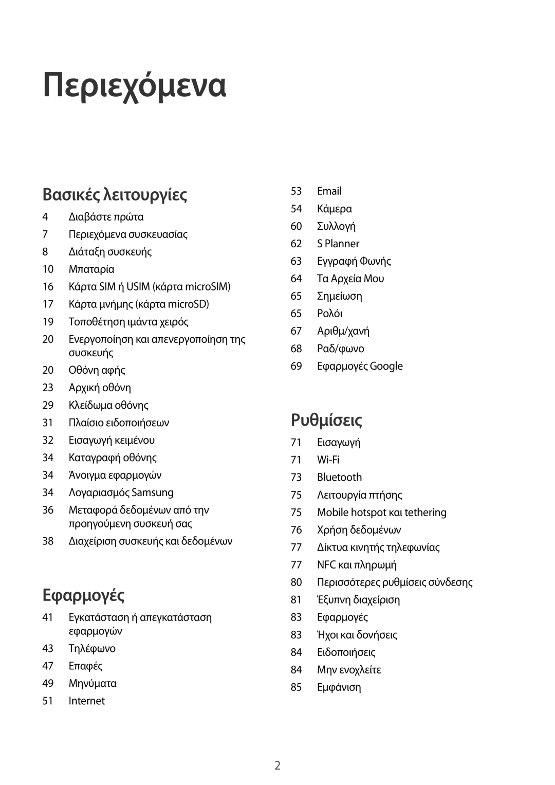 Samsung SM-G389FDSACOS, SM-G389FDSAVGR, SM-G389FDSAEUR manual Περιεχόμενα 