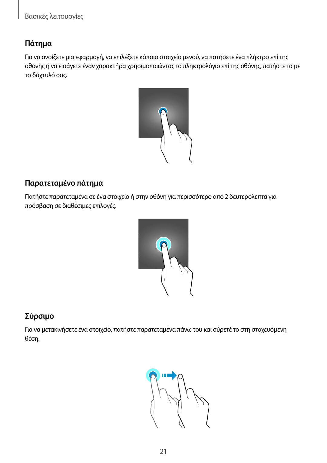Samsung SM-G389FDSAVGR, SM-G389FDSAEUR, SM-G389FDSACOS manual Πάτημα, Παρατεταμένο πάτημα, Σύρσιμο 
