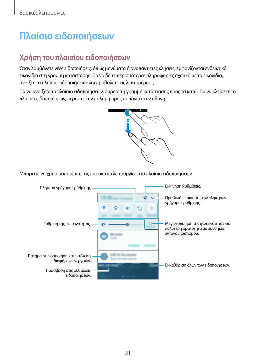 Samsung SM-G389FDSAEUR, SM-G389FDSAVGR, SM-G389FDSACOS manual Πλαίσιο ειδοποιήσεων, Χρήση του πλαισίου ειδοποιήσεων 