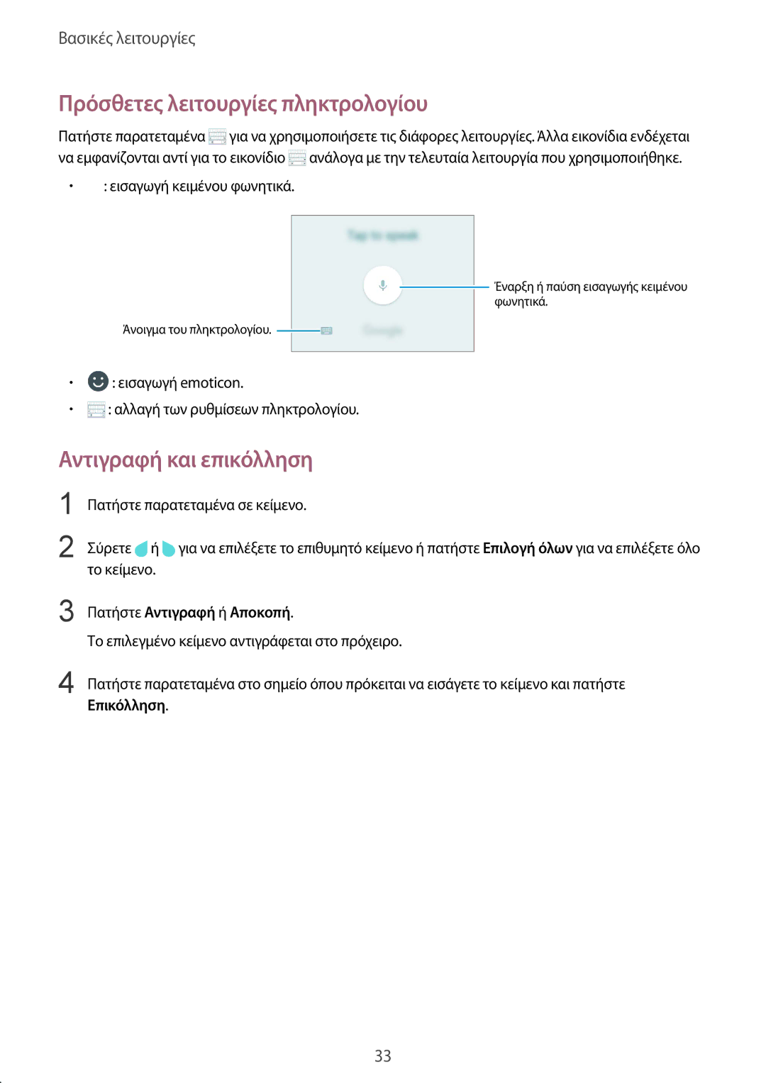 Samsung SM-G389FDSAVGR, SM-G389FDSAEUR, SM-G389FDSACOS manual Πρόσθετες λειτουργίες πληκτρολογίου, Αντιγραφή και επικόλληση 