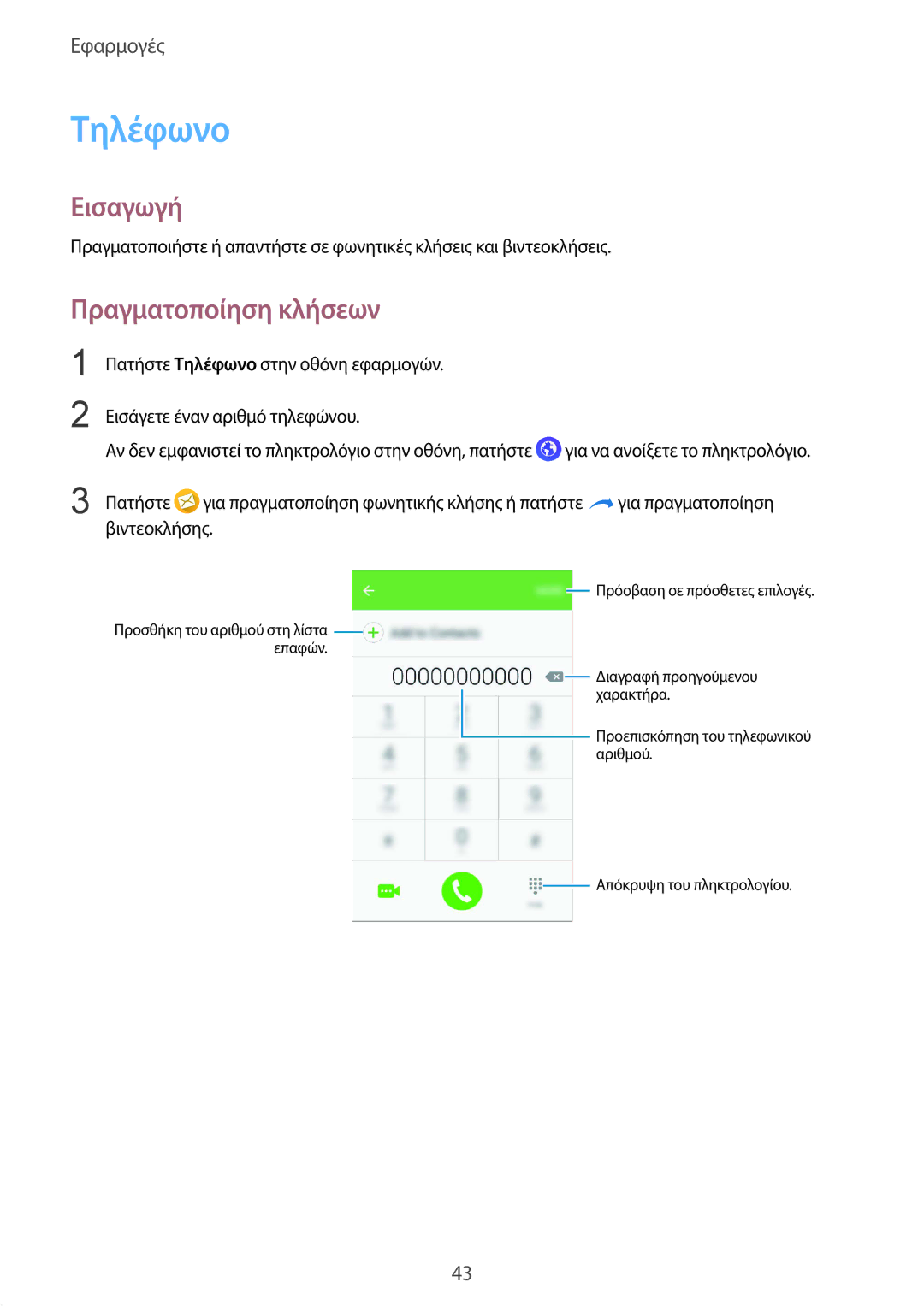 Samsung SM-G389FDSAEUR, SM-G389FDSAVGR, SM-G389FDSACOS manual Τηλέφωνο, Πραγματοποίηση κλήσεων 