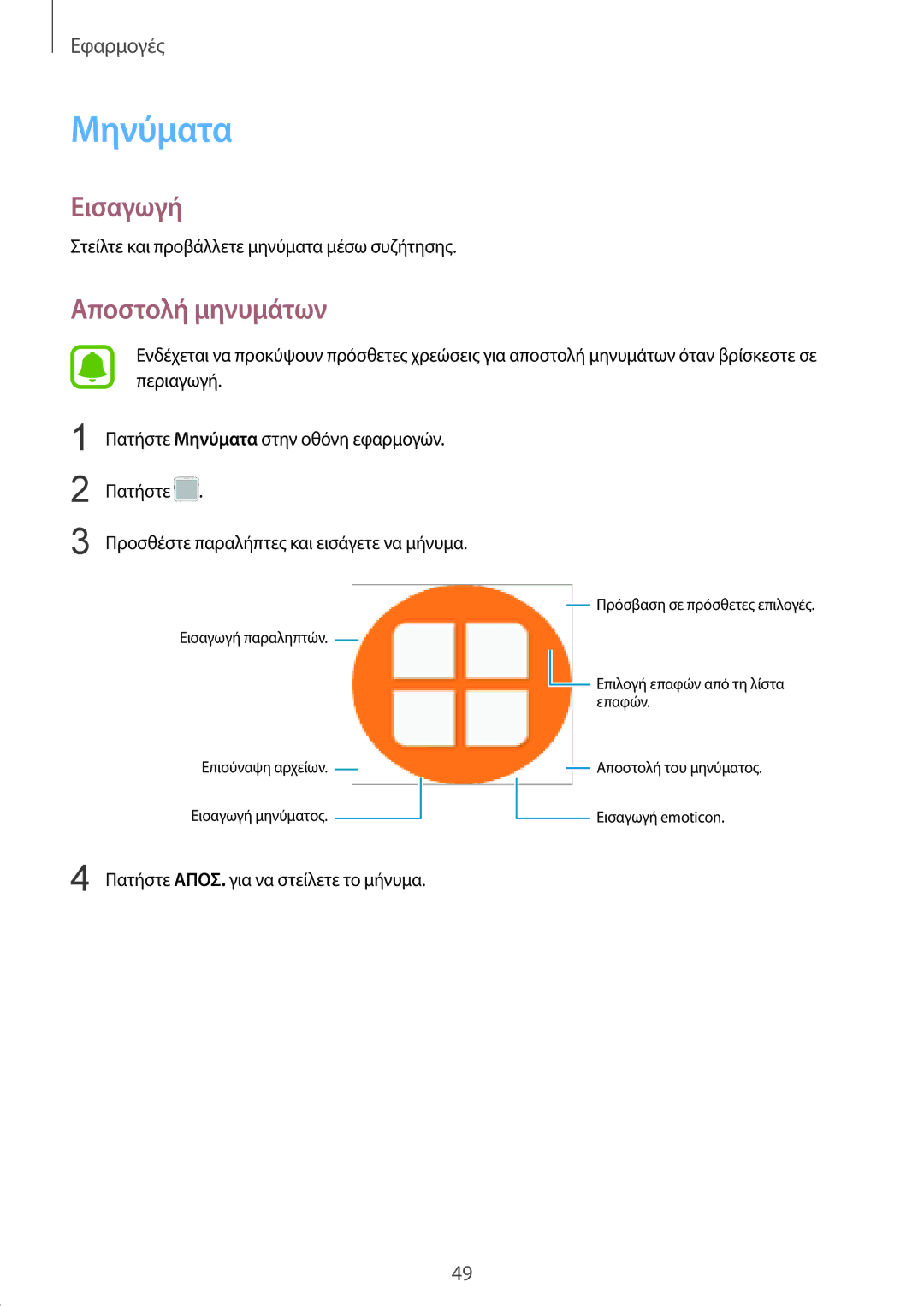 Samsung SM-G389FDSAEUR, SM-G389FDSAVGR, SM-G389FDSACOS manual Μηνύματα, Αποστολή μηνυμάτων 