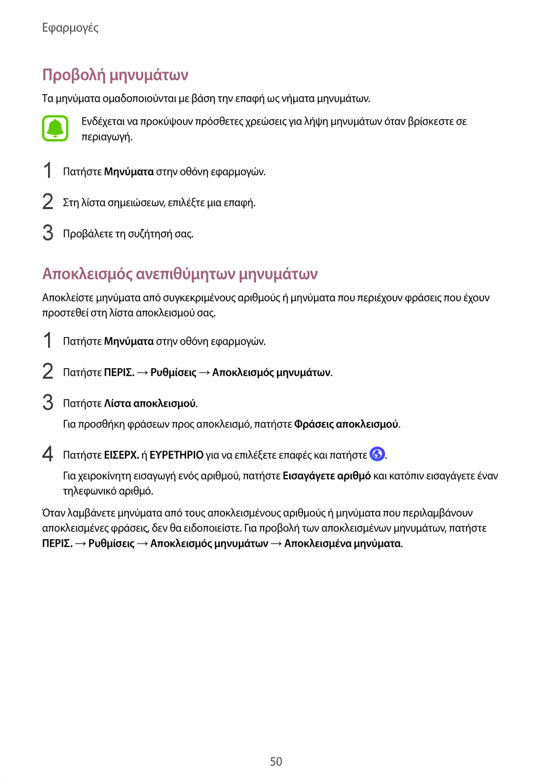 Samsung SM-G389FDSACOS, SM-G389FDSAVGR, SM-G389FDSAEUR manual Προβολή μηνυμάτων, Αποκλεισμός ανεπιθύμητων μηνυμάτων 