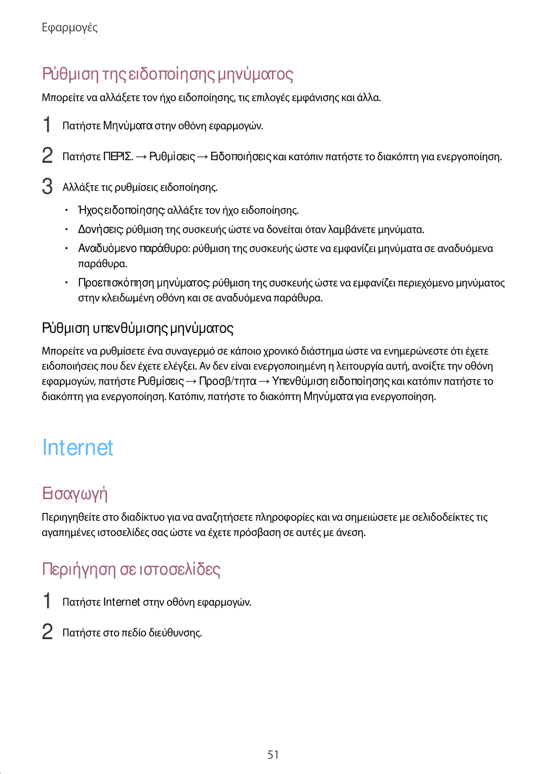 Samsung SM-G389FDSAVGR, SM-G389FDSAEUR manual Internet, Ρύθμιση της ειδοποίησης μηνύματος, Περιήγηση σε ιστοσελίδες 