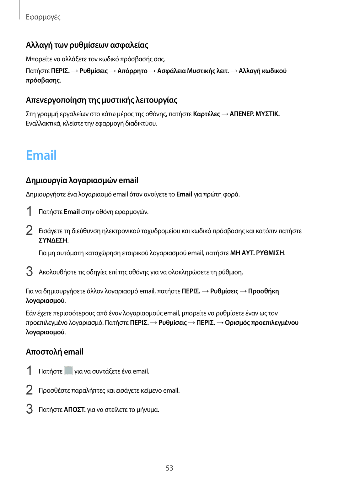 Samsung SM-G389FDSACOS manual Αλλαγή των ρυθμίσεων ασφαλείας, Απενεργοποίηση της μυστικής λειτουργίας, Αποστολή email 