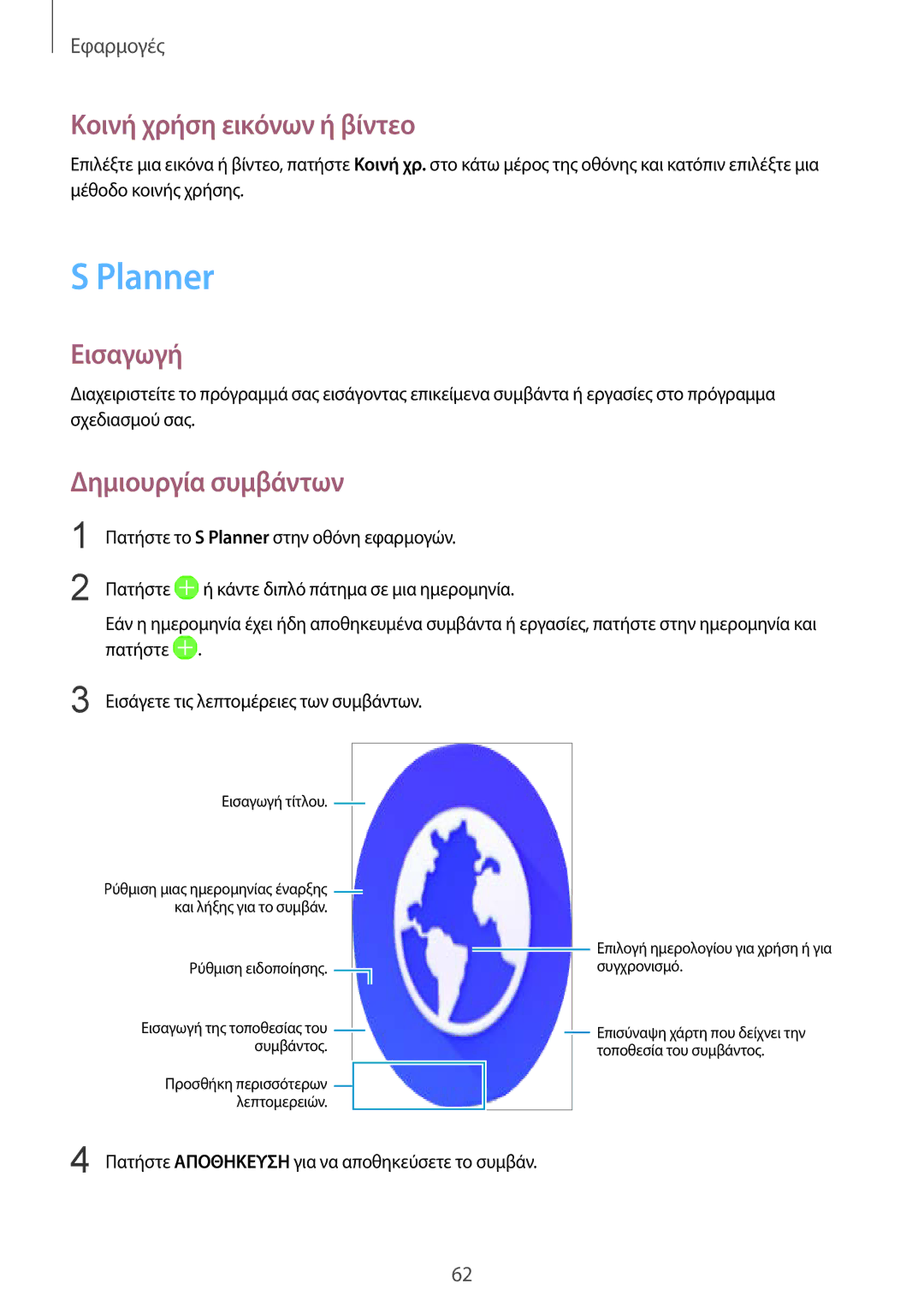 Samsung SM-G389FDSACOS, SM-G389FDSAVGR, SM-G389FDSAEUR manual Planner, Κοινή χρήση εικόνων ή βίντεο, Δημιουργία συμβάντων 