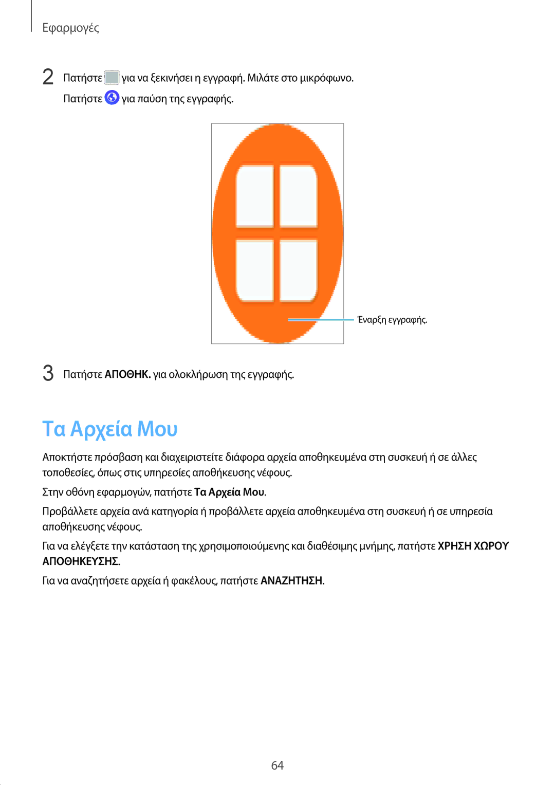 Samsung SM-G389FDSAEUR, SM-G389FDSAVGR, SM-G389FDSACOS manual Τα Αρχεία Μου 