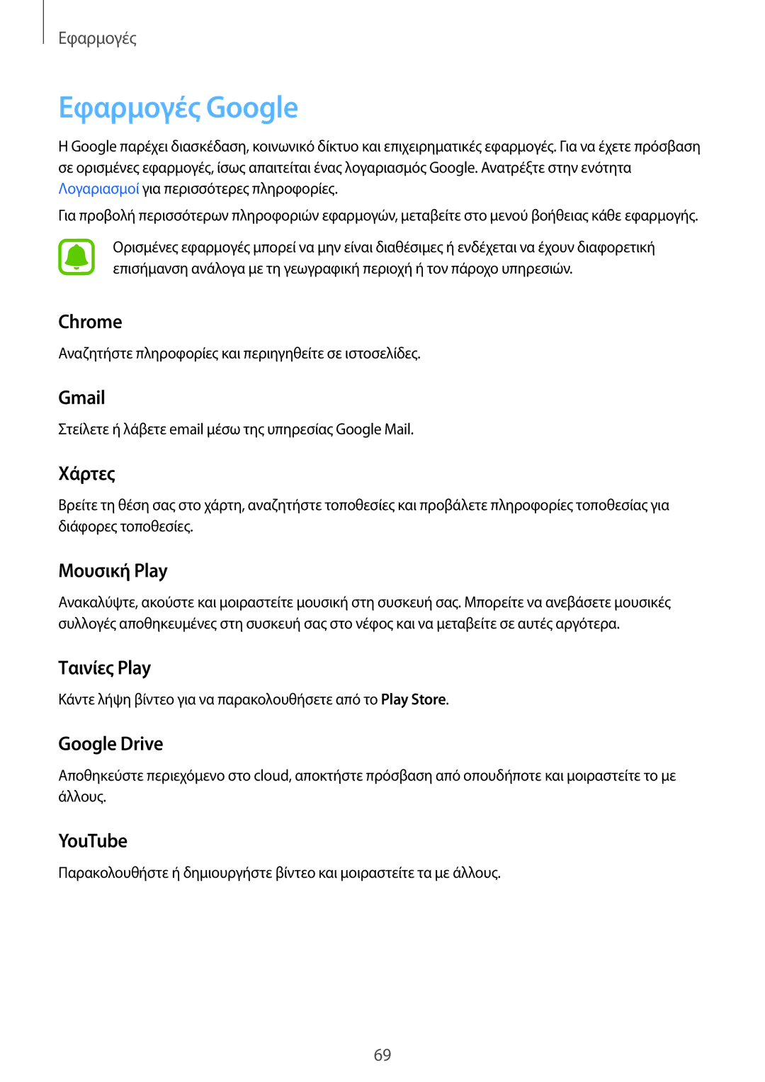 Samsung SM-G389FDSAVGR, SM-G389FDSAEUR, SM-G389FDSACOS manual Εφαρμογές Google 