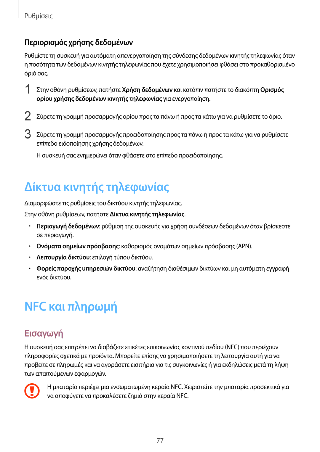 Samsung SM-G389FDSACOS, SM-G389FDSAVGR manual Δίκτυα κινητής τηλεφωνίας, NFC και πληρωμή, Περιορισμός χρήσης δεδομένων 