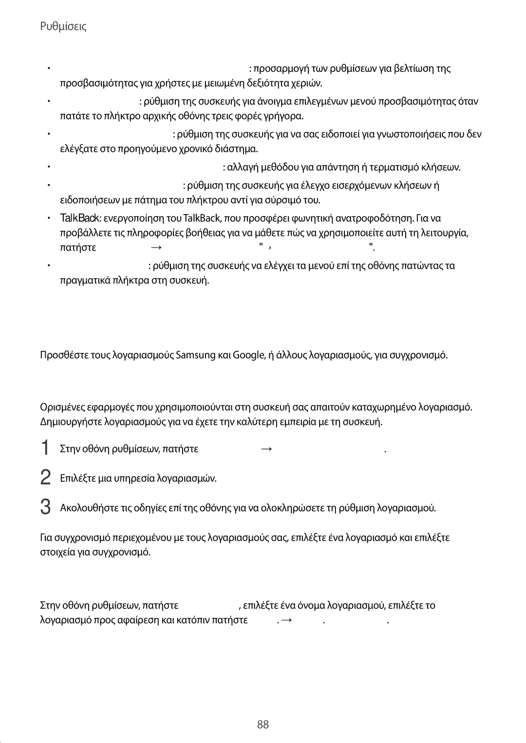 Samsung SM-G389FDSAEUR, SM-G389FDSAVGR, SM-G389FDSACOS manual Λογαριασμοί, Προσθήκη λογαριασμών, Αφαίρεση λογαριασμών 