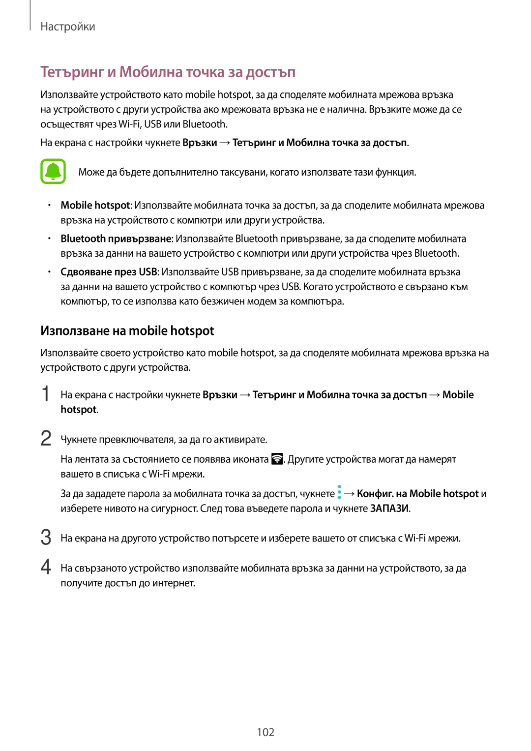 Samsung SM-G390FZKABGL manual Тетъринг и Мобилна точка за достъп, Използване на mobile hotspot 