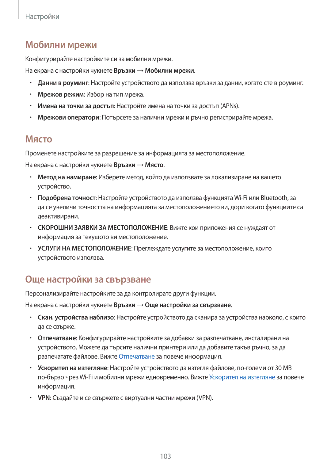 Samsung SM-G390FZKABGL manual Мобилни мрежи, Място, Още настройки за свързване 